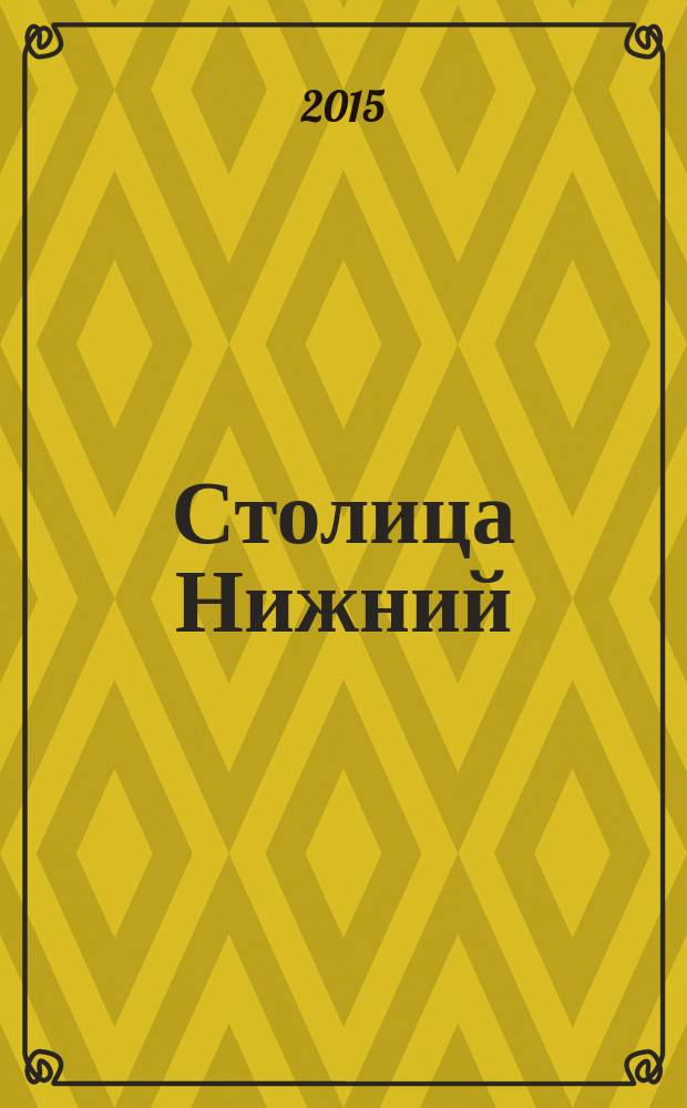 Столица Нижний : все о городе и людях, живущих в нем культурно-деловой журнал. 2015, № 8 (29)