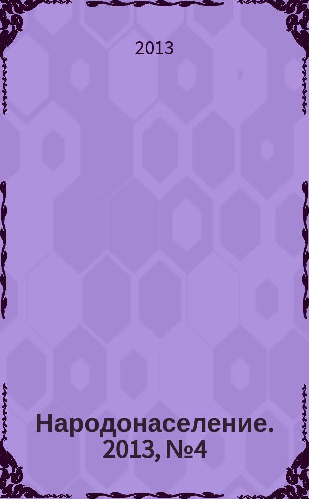 Народонаселение. 2013, № 4 (62)