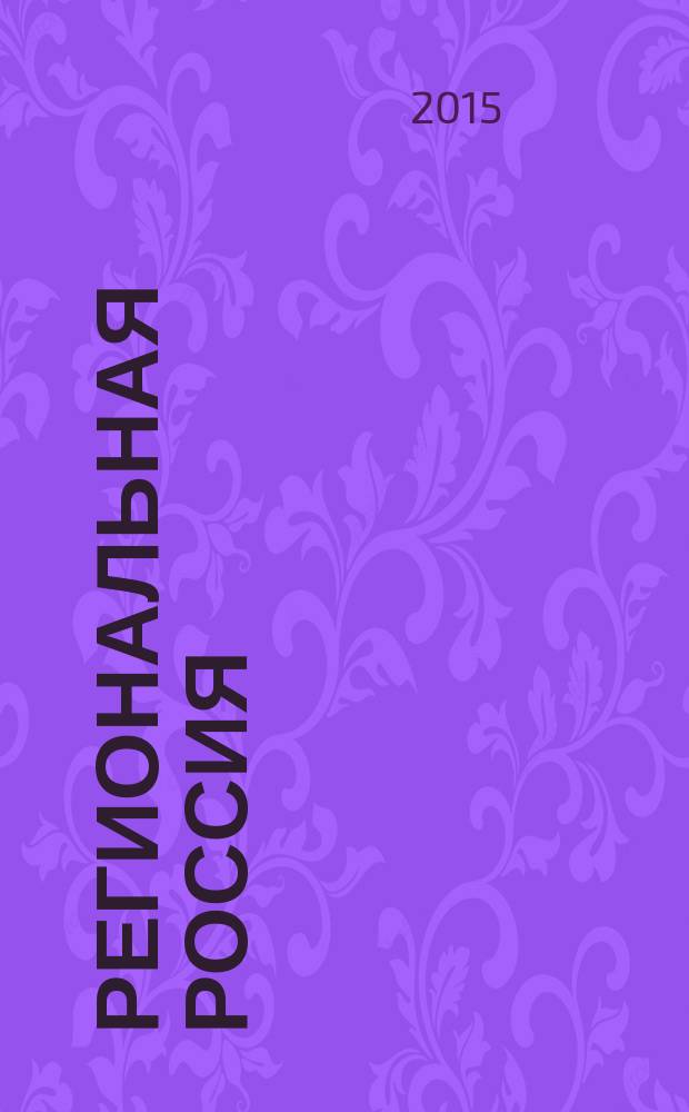 Региональная Россия : публицистическое издание о жизни регионов страны журнал. 2015, № 2/3