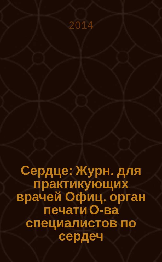 Сердце : Журн. для практикующих врачей Офиц. орган печати О-ва специалистов по сердеч. недостаточности и рабочей группы ВНОК Рецензируемый журн. О-ва специалистов по сердеч. недостаточности и рабочей группы ВНОК. Т. 13, № 6