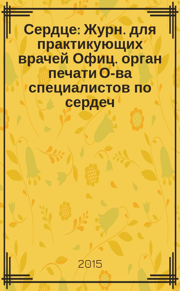 Сердце : Журн. для практикующих врачей Офиц. орган печати О-ва специалистов по сердеч. недостаточности и рабочей группы ВНОК Рецензируемый журн. О-ва специалистов по сердеч. недостаточности и рабочей группы ВНОК. Т. 14, № 2