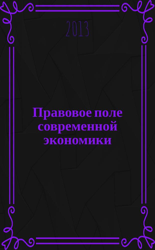 Правовое поле современной экономики : федеральный научно-практический журнал. 2013, № 10