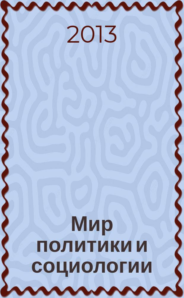 Мир политики и социологии : федеральный научно-практический журнал. 2013, № 11