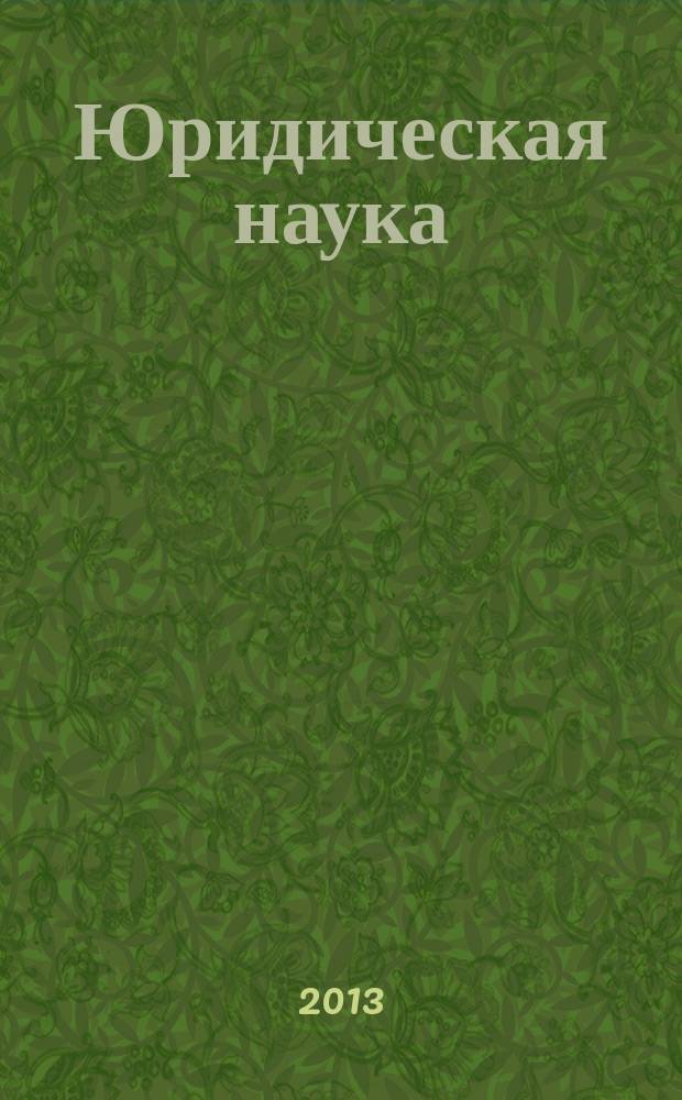 Юридическая наука: история и современность : федеральный научно-практический журнал. 2013, № 12