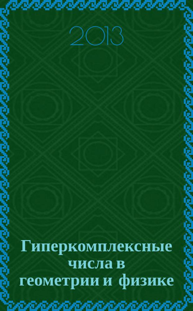 Гиперкомплексные числа в геометрии и физике : Науч. журн. Т. 10, № 1 (19)