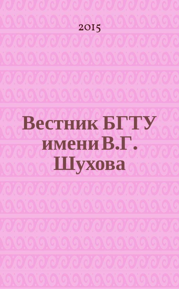 Вестник БГТУ имени В.Г. Шухова : Науч.-теорет. журн. 2015, № 2