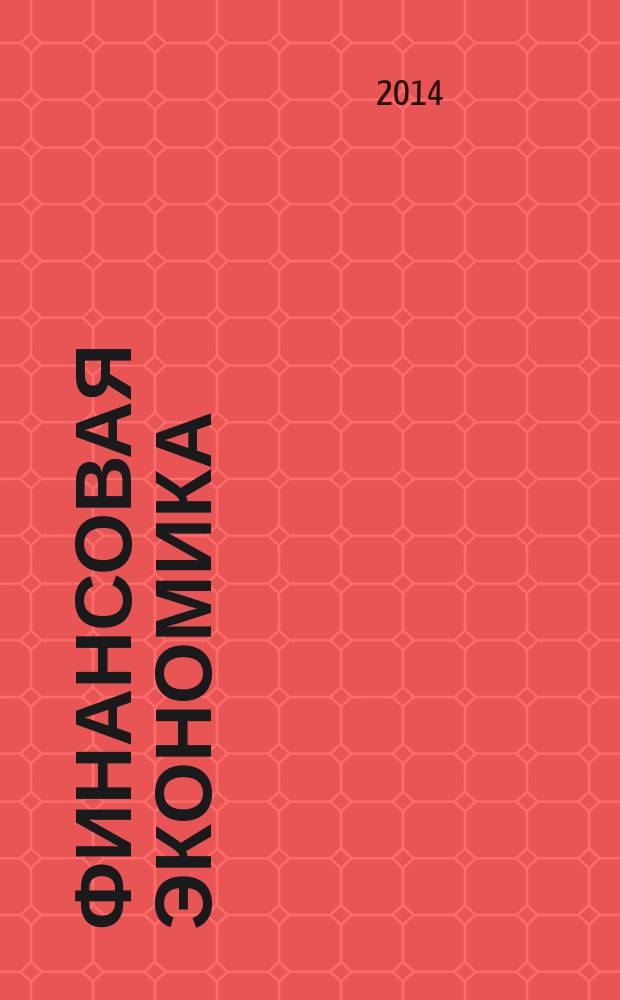 Финансовая экономика : ФЭ всероссийский научно-аналитический журнал. 2014, № 2