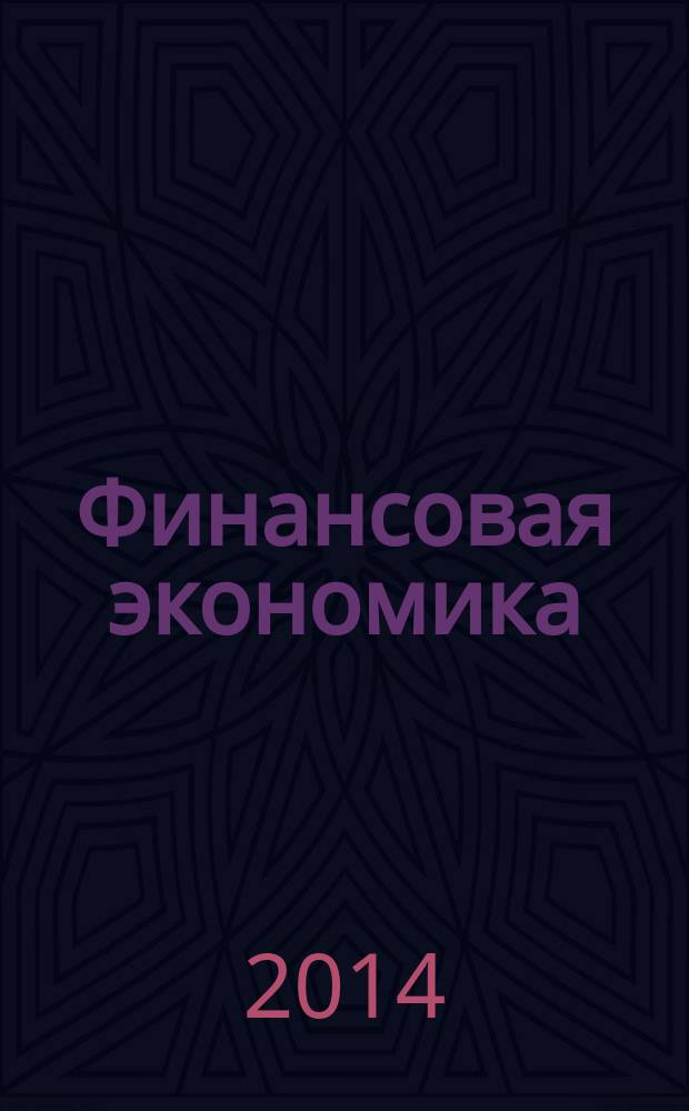 Финансовая экономика : ФЭ всероссийский научно-аналитический журнал. 2014, № 3