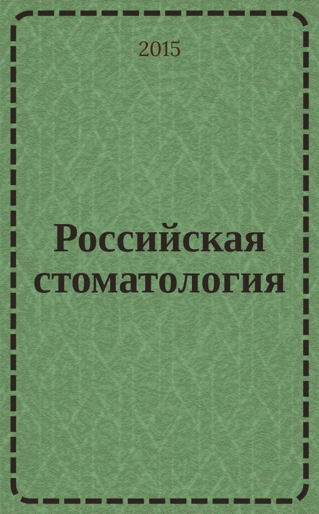 Российская стоматология : научно-практический рецензируемый журнал. Т. 8, № 2