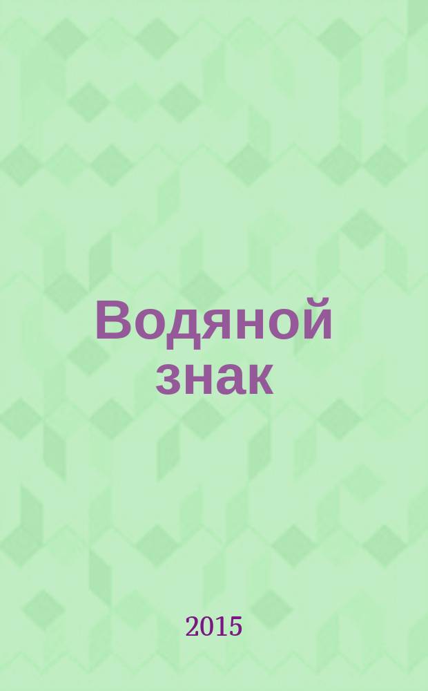 Водяной знак : Ежемес. журн. 2015, № 2 (112)