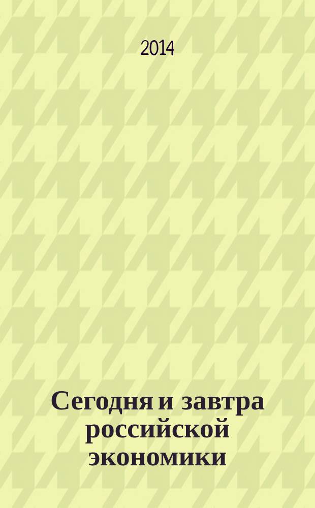 Сегодня и завтра российской экономики : научно-аналитический сборник. № 65