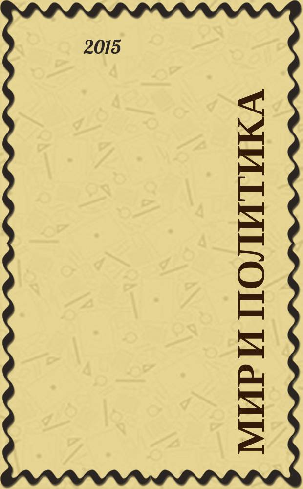 Мир и политика : научно-политический журнал. 2015, № 8 (107)
