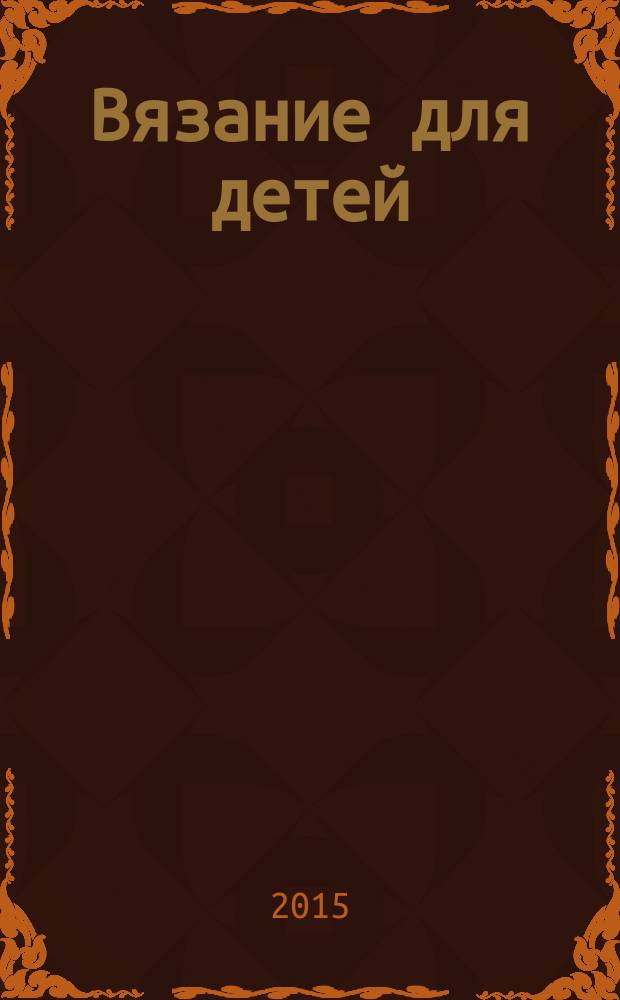 Вязание для детей : специальный выпуск журнала "Сабрина". 2015, 3