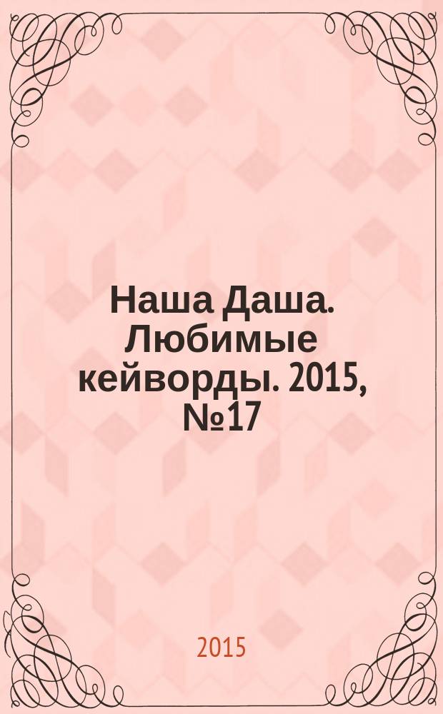 Наша Даша. Любимые кейворды. 2015, № 17