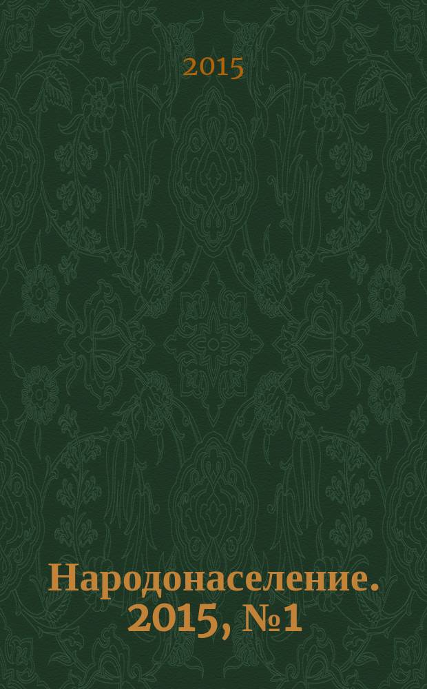 Народонаселение. 2015, № 1 (67)