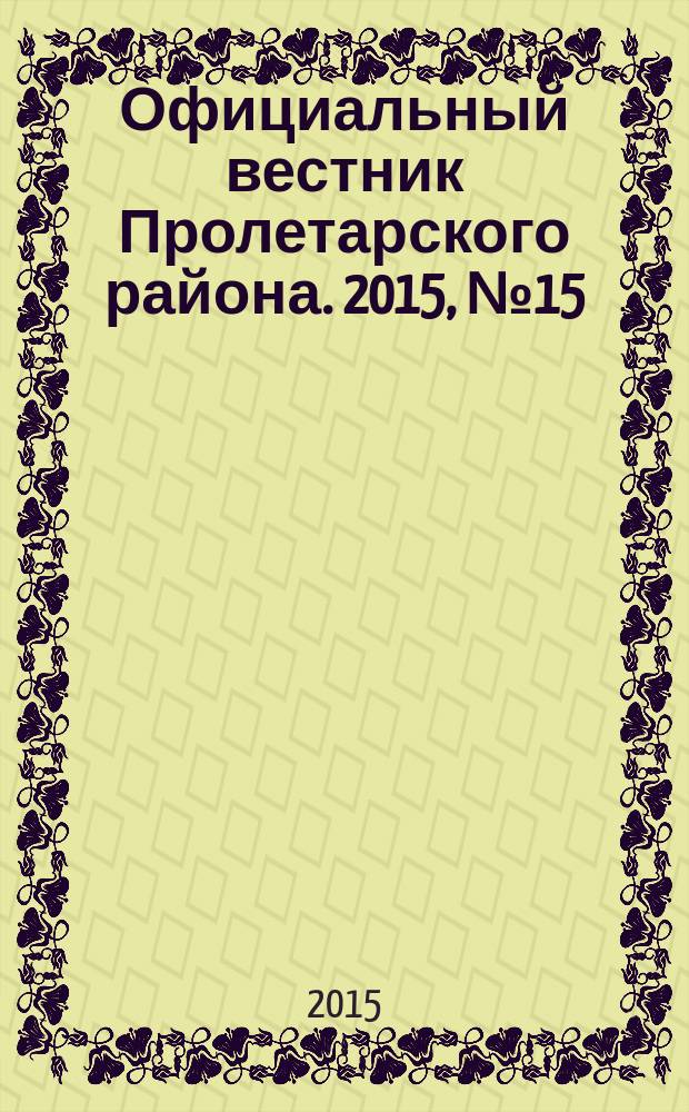 Официальный вестник Пролетарского района. 2015, № 15 (164)