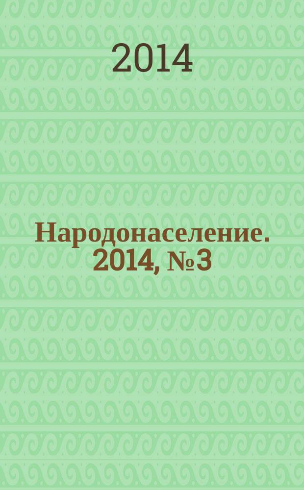 Народонаселение. 2014, № 3 (65)