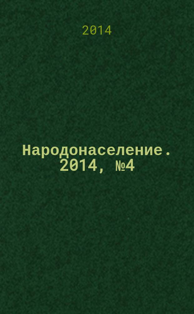 Народонаселение. 2014, № 4 (66)