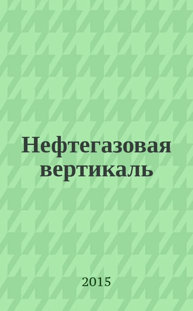 Нефтегазовая вертикаль : Аналит. журн. 2015, № 15 (364)