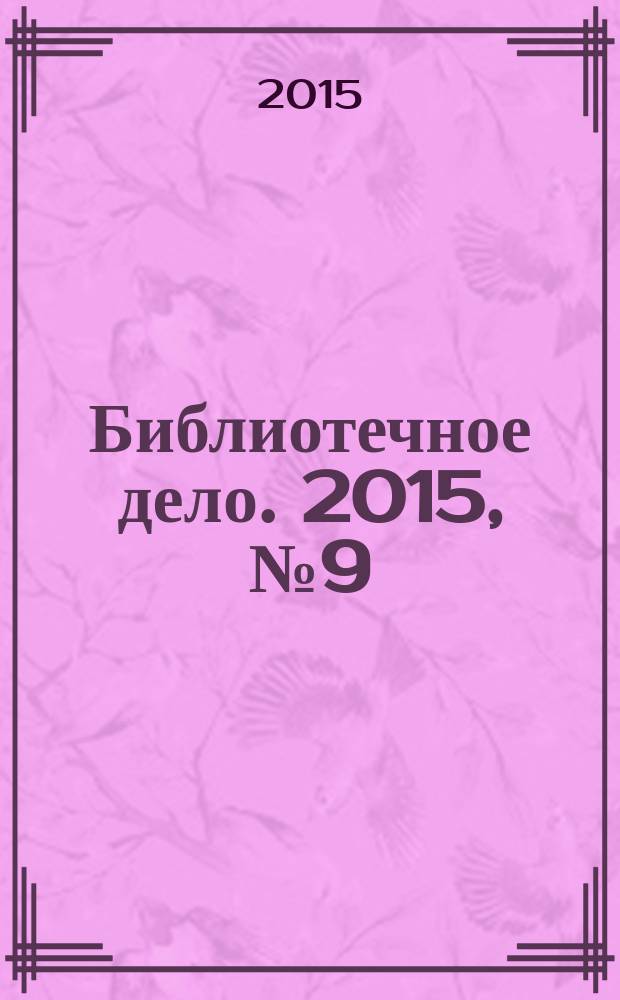 Библиотечное дело. 2015, № 9 (243)
