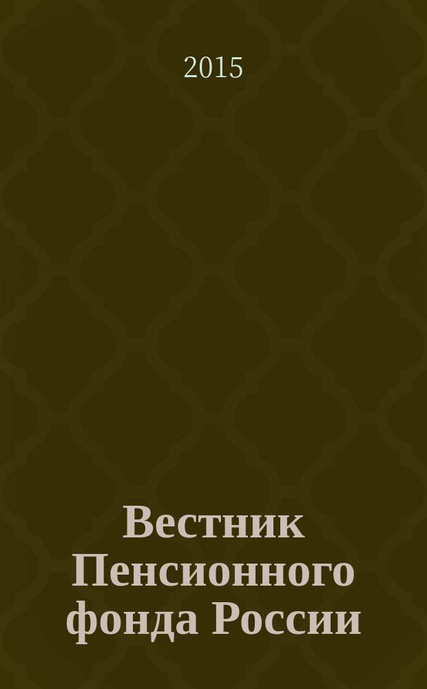 Вестник Пенсионного фонда России : Офиц. изд. ПФР. 2015, № 2