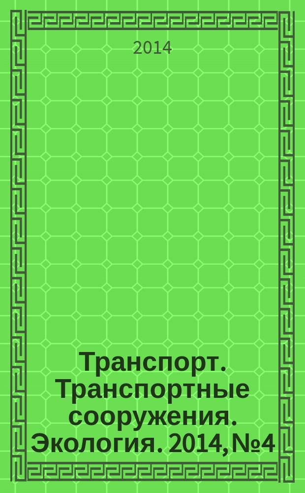 Транспорт. Транспортные сооружения. Экология. 2014, № 4