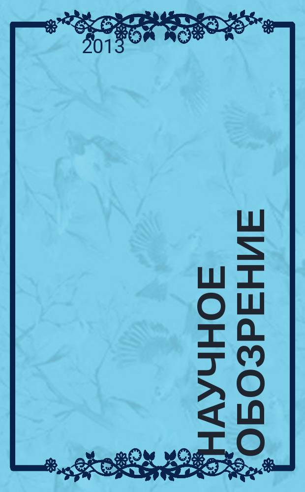 Научное обозрение : научно-аналитический журнал. 2013, № 6