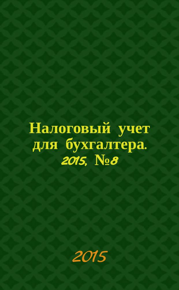 Налоговый учет для бухгалтера. 2015, № 8 (158)