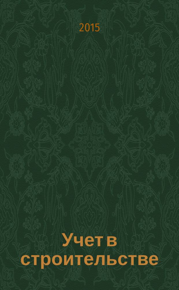 Учет в строительстве : Отрасл. прил. к журн. "Главбух". 2015, № 8