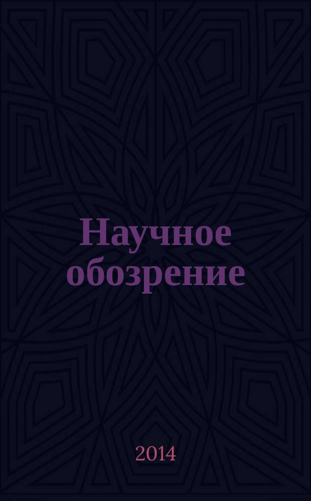 Научное обозрение : научно-аналитический журнал. 2014, № 1