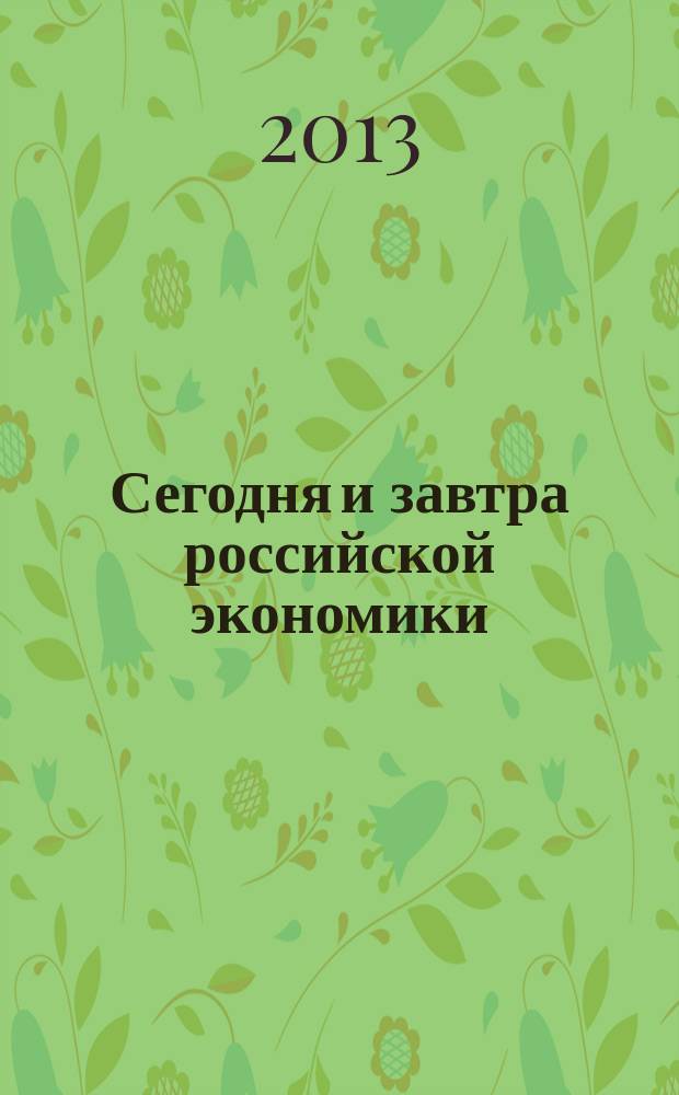 Сегодня и завтра российской экономики : научно-аналитический сборник. № 61