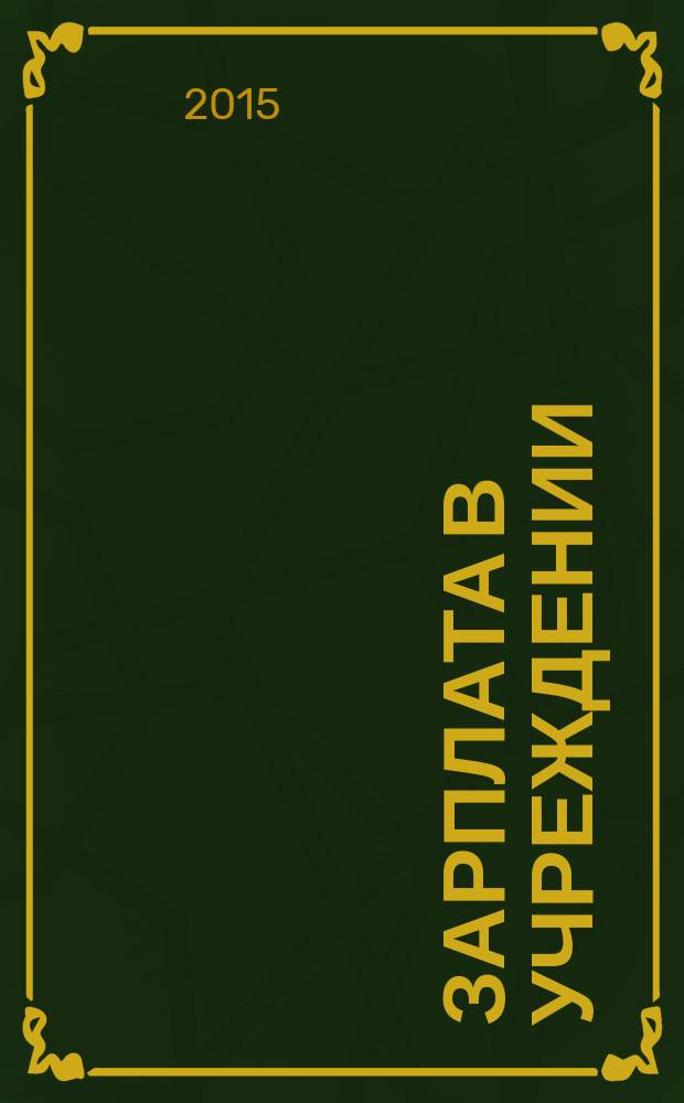 Зарплата в учреждении : журнал для бухгалтеров бюджетной сферы. 2015, № 8