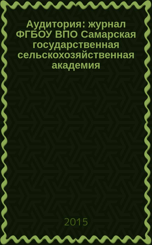 Аудитория : журнал ФГБОУ ВПО Самарская государственная сельскохозяйственная академия. 2015, № 2 (85)