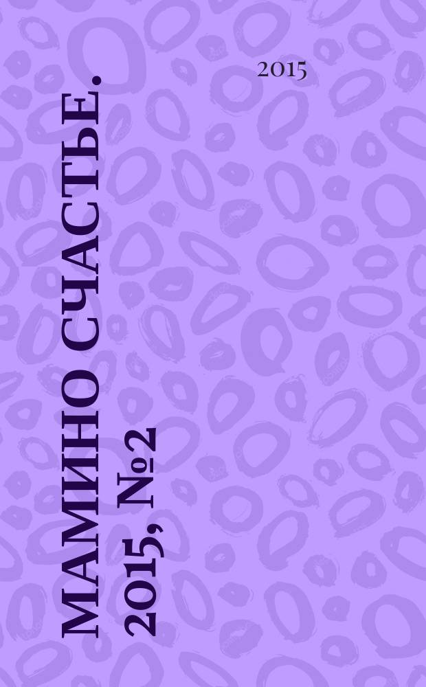 Мамино счастье. 2015, № 2 (60)