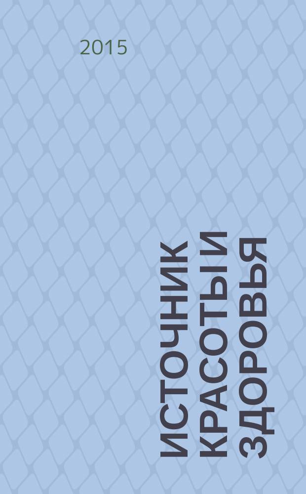 Источник красоты и здоровья : рекламно-информационное издание. 2015, № 7 (17)