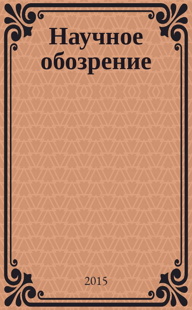 Научное обозрение : научно-аналитический журнал. 2015, № 2