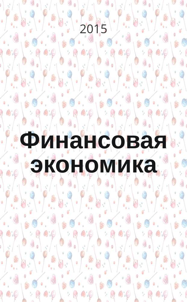 Финансовая экономика : ФЭ всероссийский научно-аналитический журнал. 2015, № 1