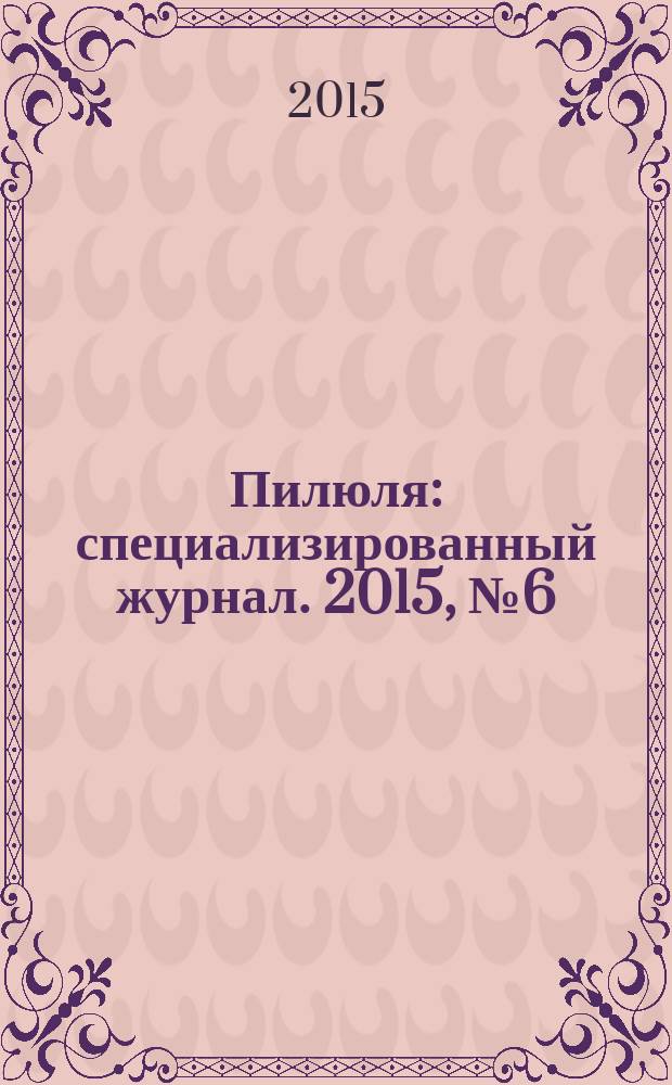 Пилюля : специализированный журнал. 2015, № 6 (286)