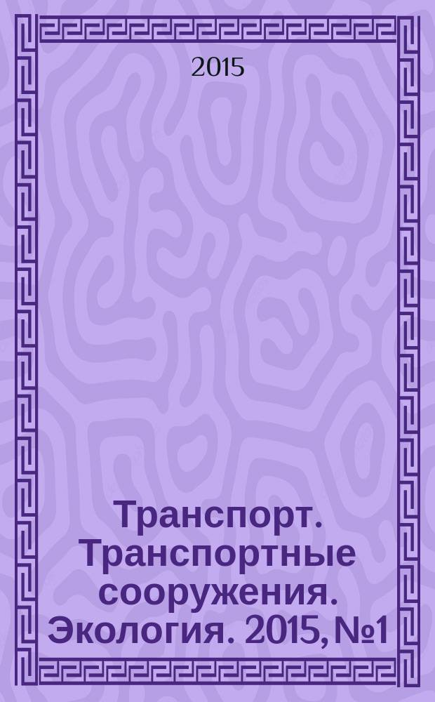 Транспорт. Транспортные сооружения. Экология. 2015, № 1