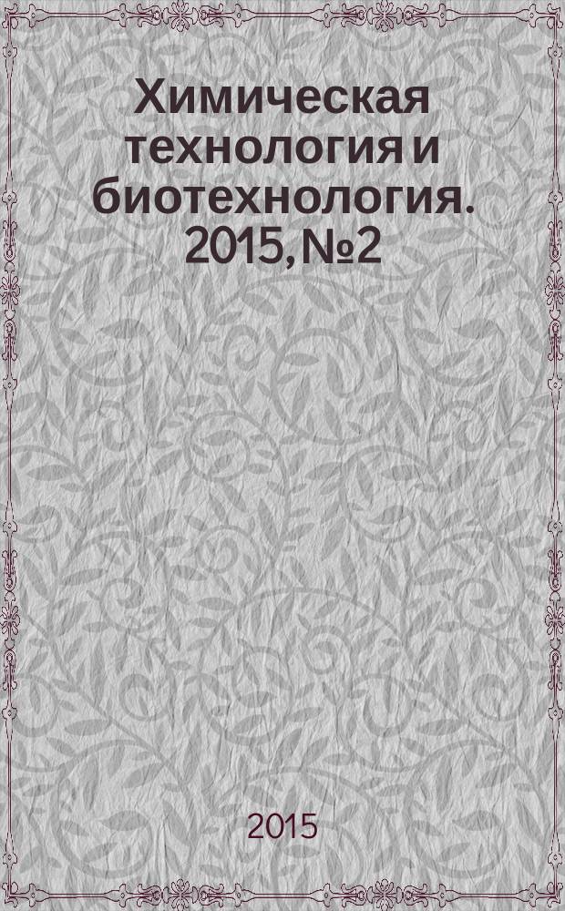Химическая технология и биотехнология. 2015, № 2