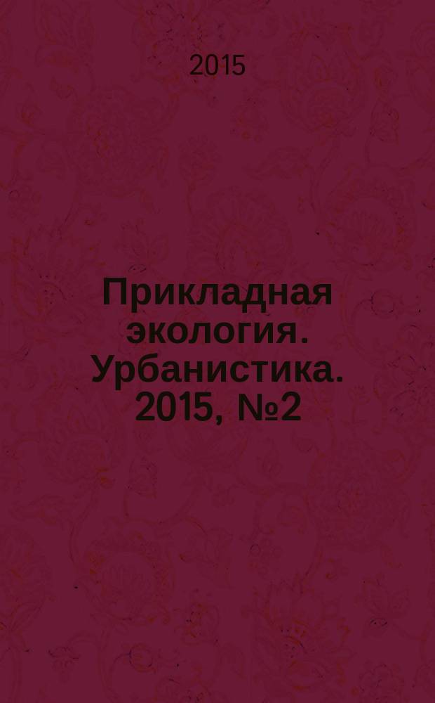 Прикладная экология. Урбанистика. 2015, № 2 (18)