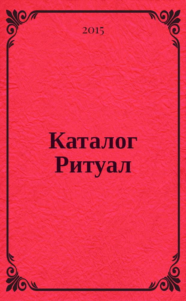 Каталог Ритуал : информационно-рекламное периодическое издание. 2015, № 1 (5)