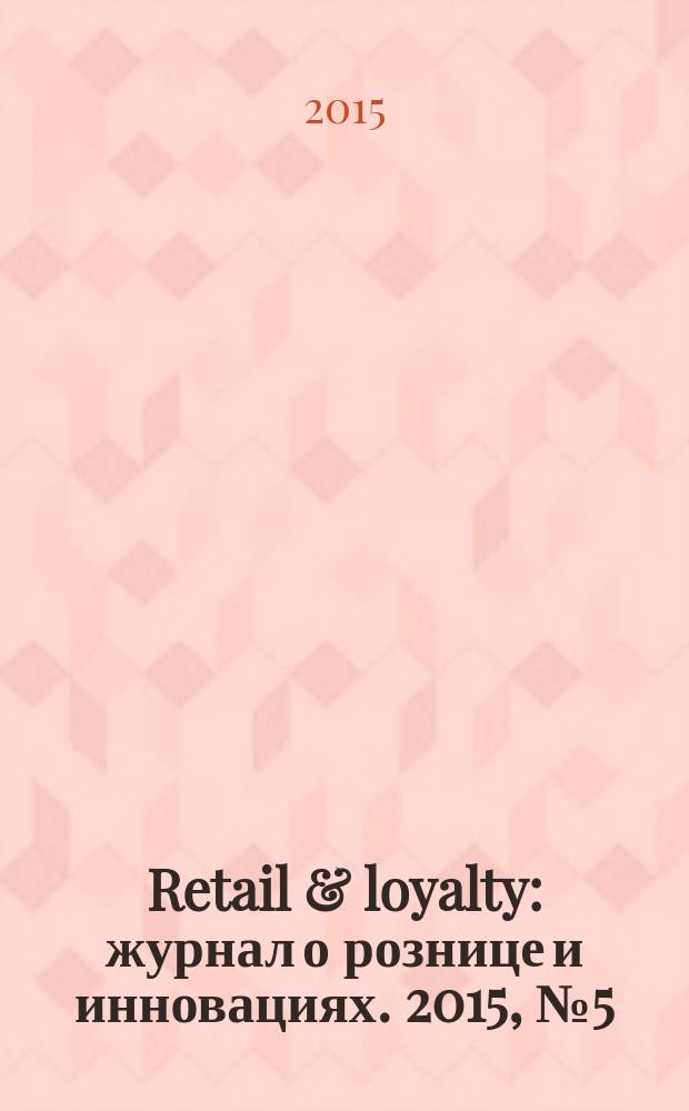 Retail & loyalty : журнал о рознице и инновациях. 2015, № 5 (50)