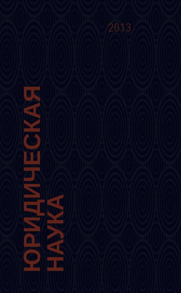 Юридическая наука: история и современность : федеральный научно-практический журнал. 2013, № 11