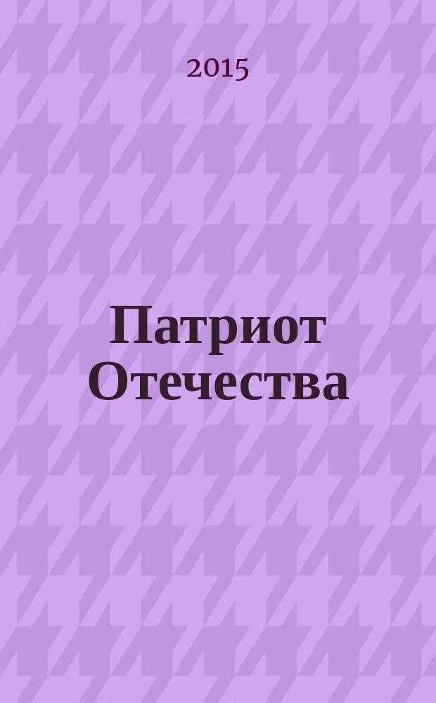 Патриот Отечества : Ежемес. общерос. журн. 2015, № 8 (158)