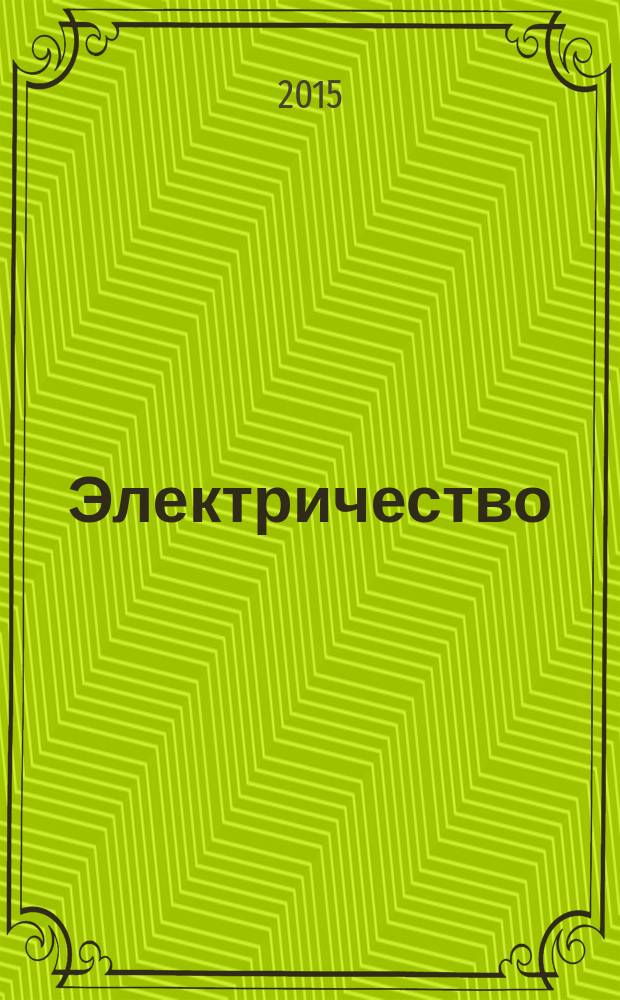Электричество : Журнал, издаваемый VI отд. Рус. техн. о-ва. 2015, № 7