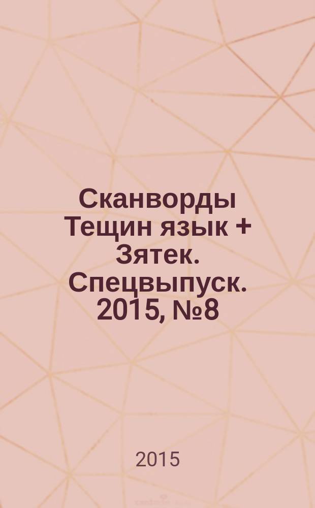 Сканворды Тещин язык + Зятек. Спецвыпуск. 2015, № 8 (36)