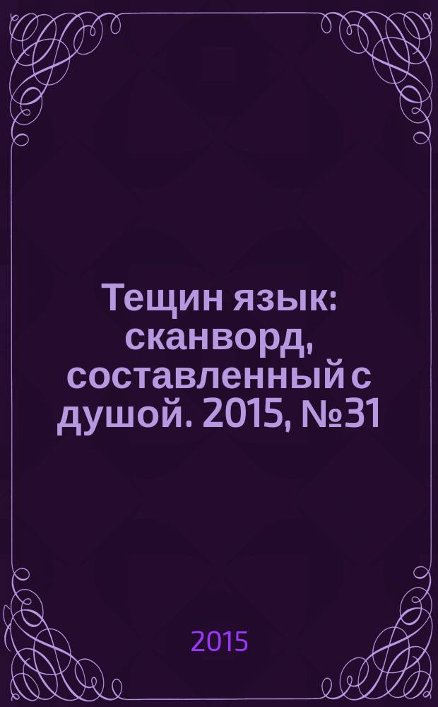 Тещин язык : сканворд, составленный с душой. 2015, № 31 (770)