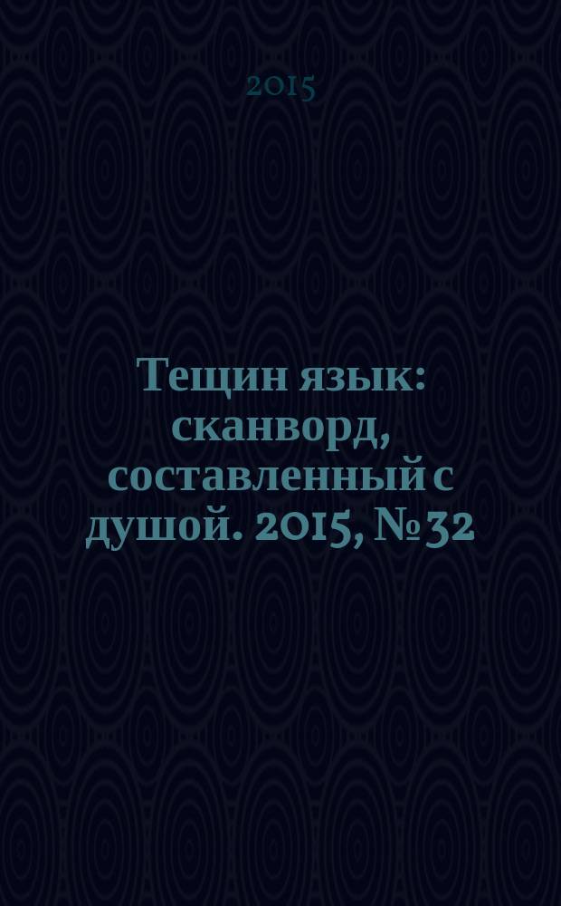 Тещин язык : сканворд, составленный с душой. 2015, № 32 (771)