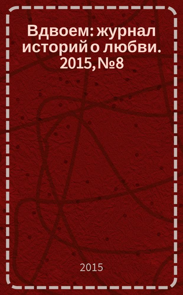 Вдвоем : журнал историй о любви. 2015, № 8